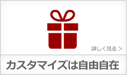 カスタマイズは自由自在